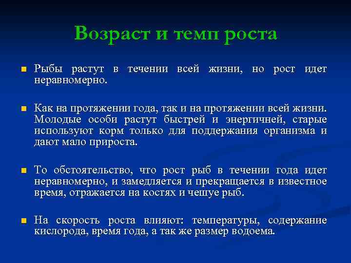 Возраст и темп роста n Рыбы растут в течении всей жизни, но рост идет