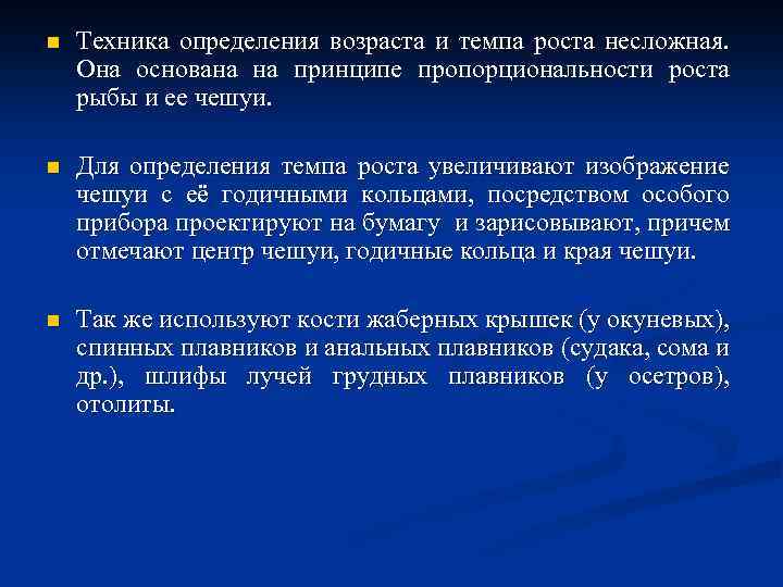 n Техника определения возраста и темпа роста несложная. Она основана на принципе пропорциональности роста