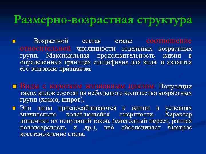 Размерно-возрастная структура n n n стада: соотношение относительно. Й ЧИСЛЕННОСТИ отдельных возрастных групп. Максимальная