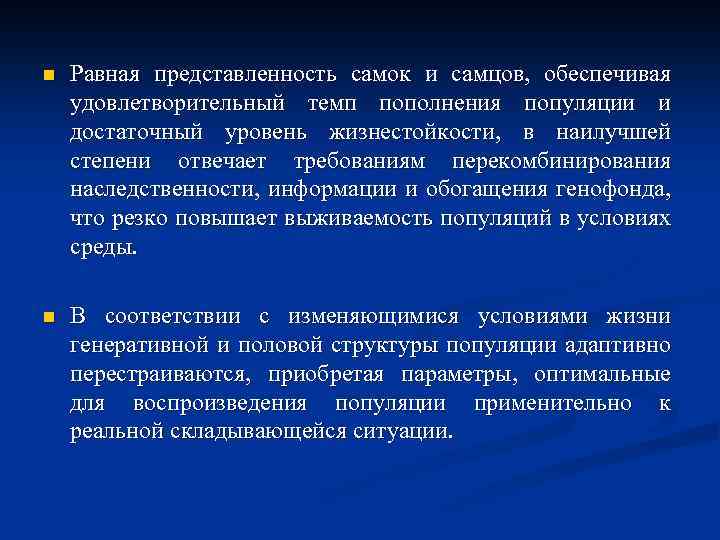n Равная представленность самок и самцов, обеспечивая удовлетворительный темп пополнения популяции и достаточный уровень