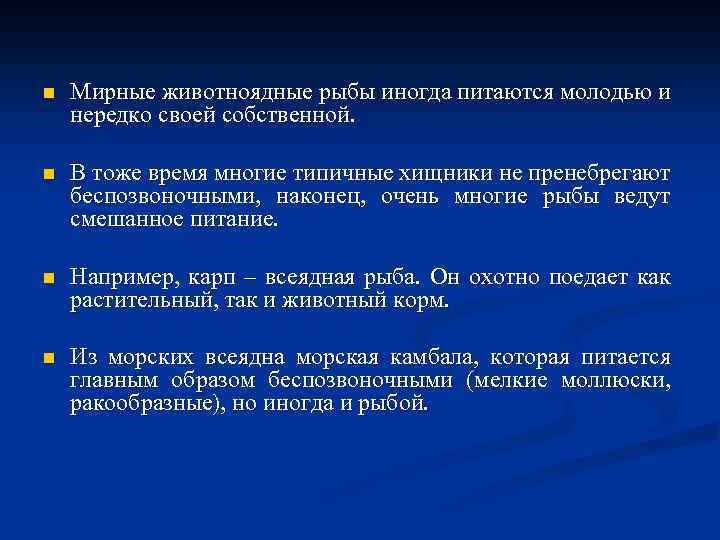n Мирные животноядные рыбы иногда питаются молодью и нередко своей собственной. n В тоже