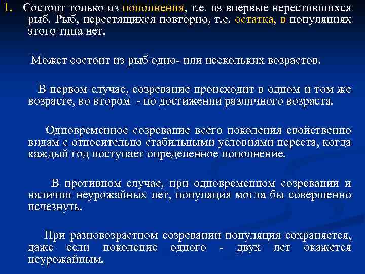 1. Состоит только из пополнения, т. е. из впервые нерестившихся рыб. Рыб, нерестящихся повторно,