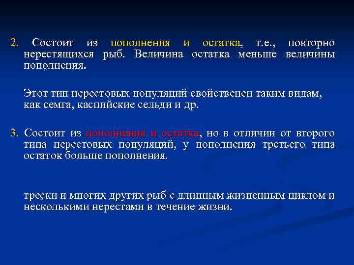 2. Состоит из пополнения и остатка, т. е. , повторно нерестящихся рыб. Величина остатка
