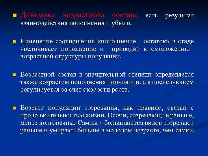 n Динамика возрастного состава есть результат взаимодействия пополнения и убыли. n Изменение соотношения «пополнение