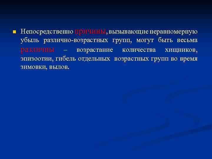 n Непосредственно причины, вызывающие неравномерную убыль различно-возрастных групп, могут быть весьма различны – возрастание