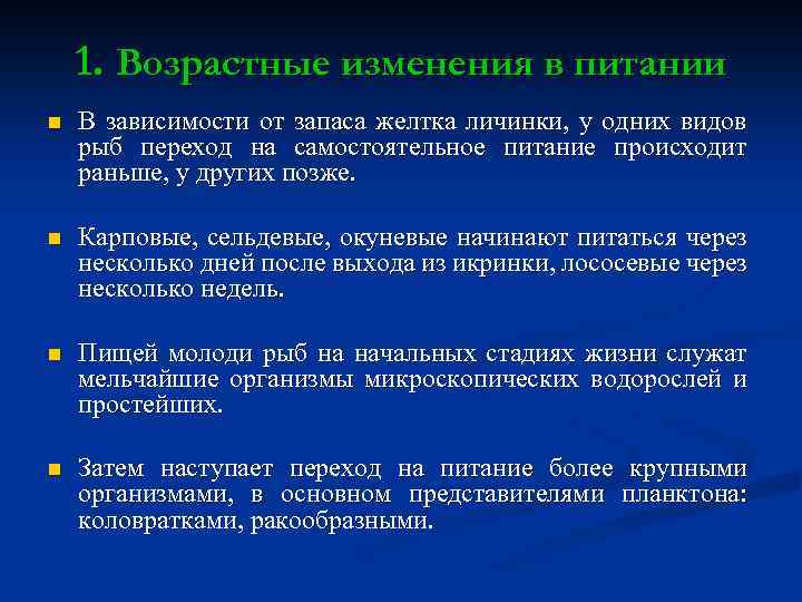 1. Возрастные изменения в питании n В зависимости от запаса желтка личинки, у одних