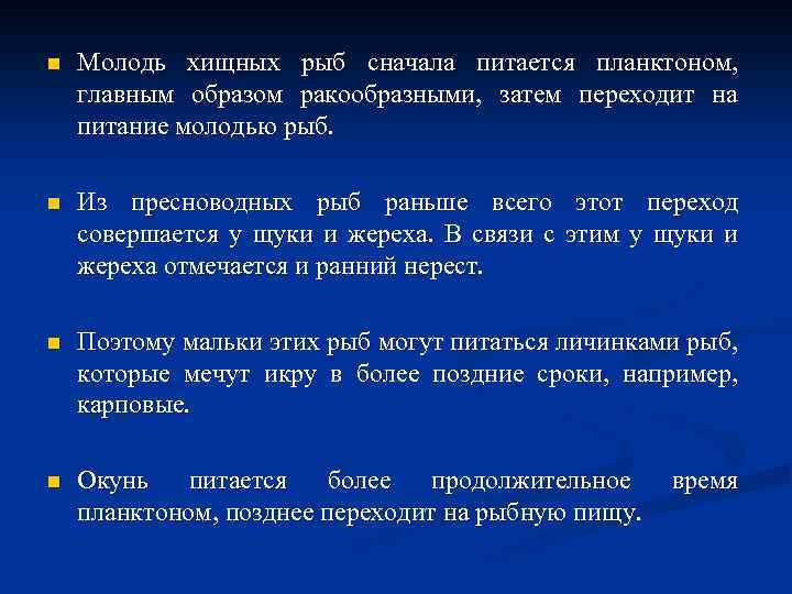 n Молодь хищных рыб сначала питается планктоном, главным образом ракообразными, затем переходит на питание