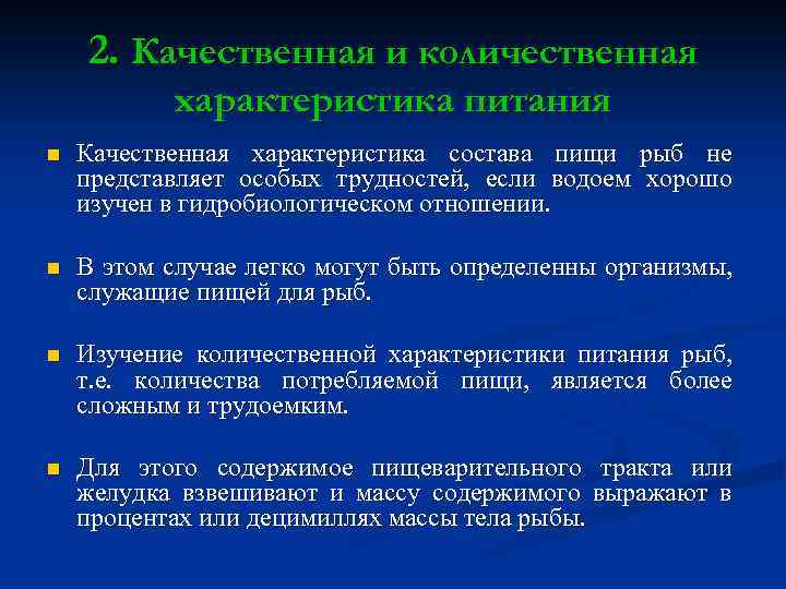 2. Качественная и количественная характеристика питания n Качественная характеристика состава пищи рыб не представляет