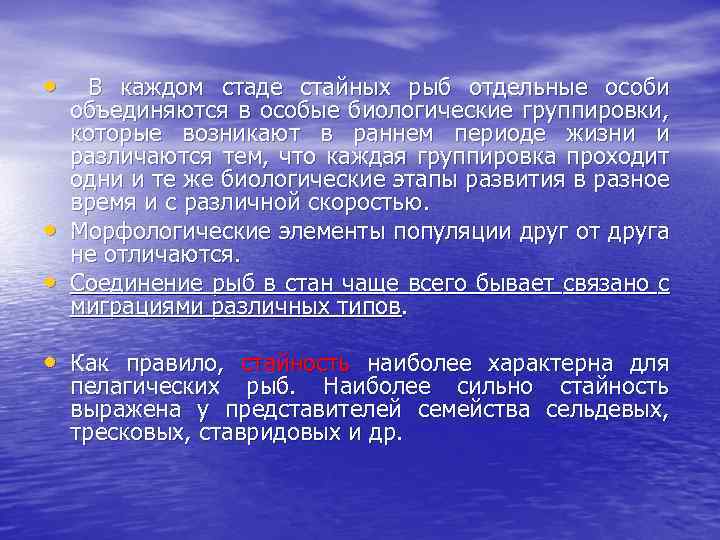  • • • В каждом стаде стайных рыб отдельные особи объединяются в особые