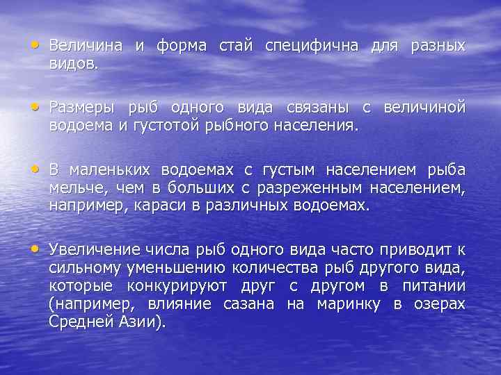  • Величина и форма стай специфична для разных видов. • Размеры рыб одного