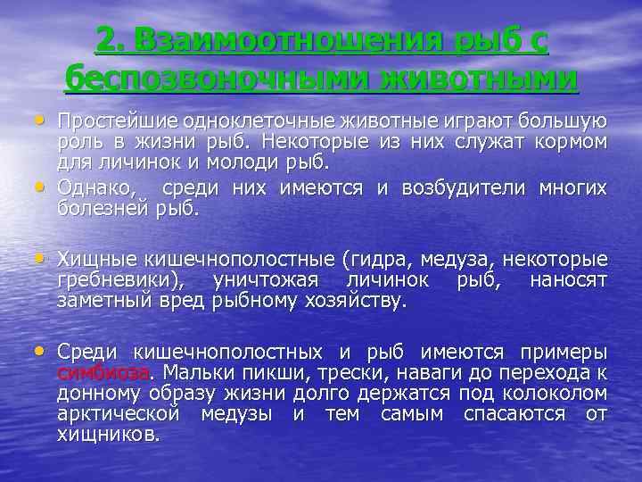 2. Взаимоотношения рыб с беспозвоночными животными • Простейшие одноклеточные животные играют большую • роль