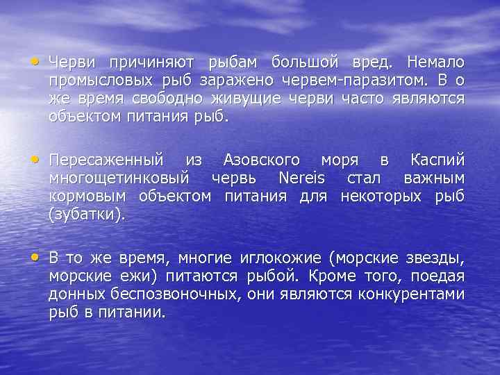  • Черви причиняют рыбам большой вред. Немало промысловых рыб заражено червем-паразитом. В о