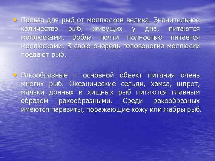  • Польза для рыб от моллюсков велика. Значительное количество рыб, живущих у дна,