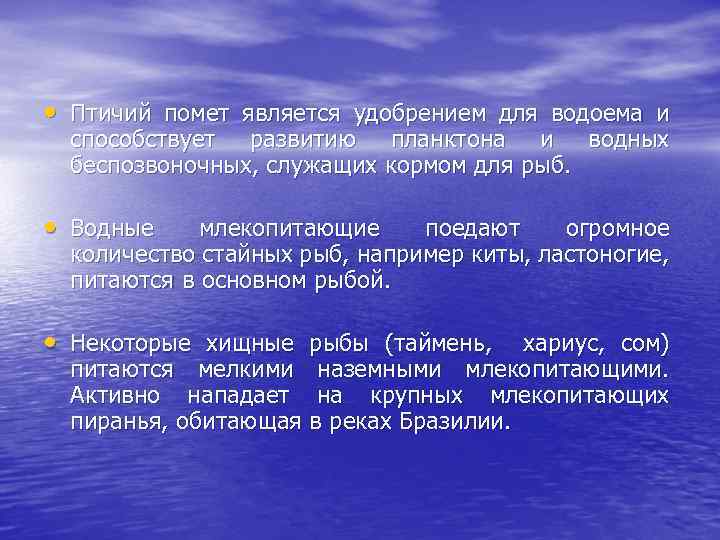  • Птичий помет является удобрением для водоема и способствует развитию планктона и водных