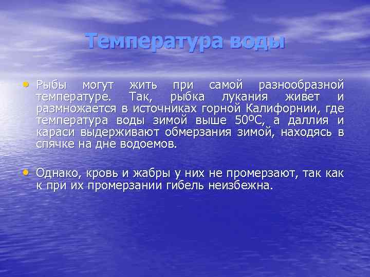 Температура воды • Рыбы могут жить при самой разнообразной температуре. Так, рыбка лукания живет