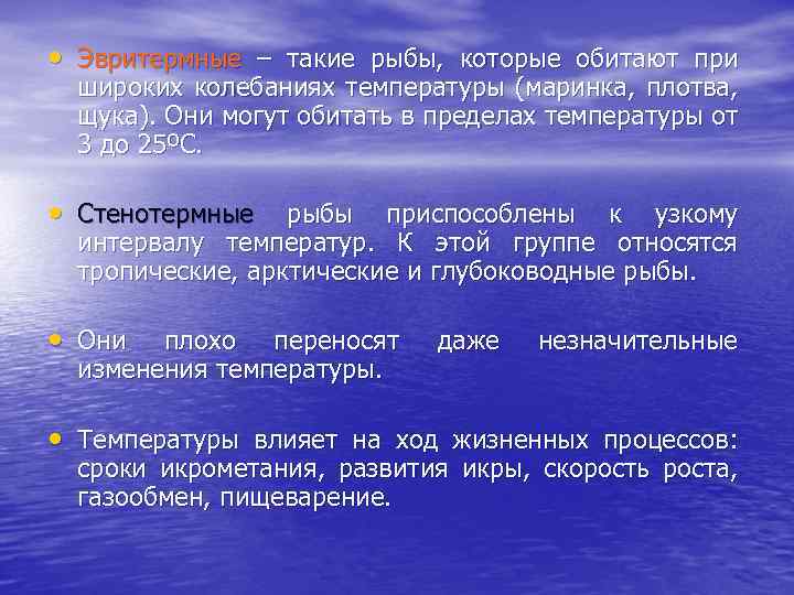  • Эвритермные – такие рыбы, которые обитают при широких колебаниях температуры (маринка, плотва,