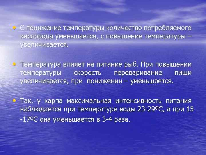  • С понижение температуры количество потребляемого кислорода уменьшается, с повышение температуры – увеличивается.