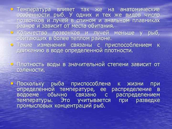  • Температура влияет так же на анатомические • • особенности рыб. У одних