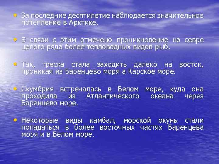  • За последние десятилетие наблюдается значительное потепление в Арктике. • В связи с