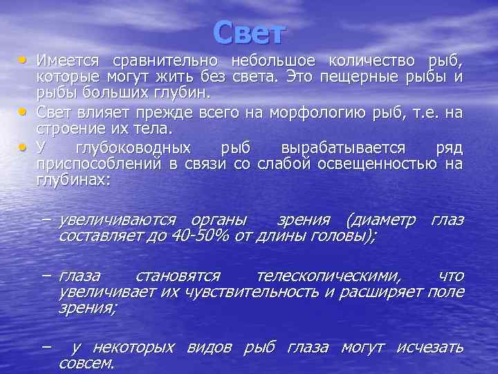 Свет • Имеется сравнительно небольшое количество рыб, • • которые могут жить без света.