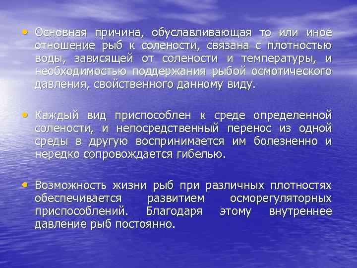  • Основная причина, обуславливающая то или иное отношение рыб к солености, связана с