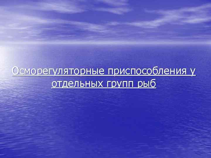 Осморегуляторные приспособления у отдельных групп рыб 