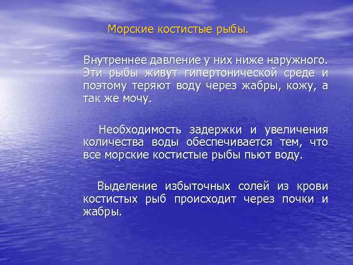 Морские костистые рыбы. Внутреннее давление у них ниже наружного. Эти рыбы живут гипертонической среде