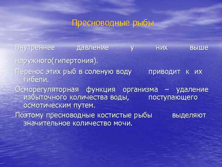 Пресноводные рыбы Внутреннее давление у них выше наружного(гипертония). Перенос этих рыб в соленую воду