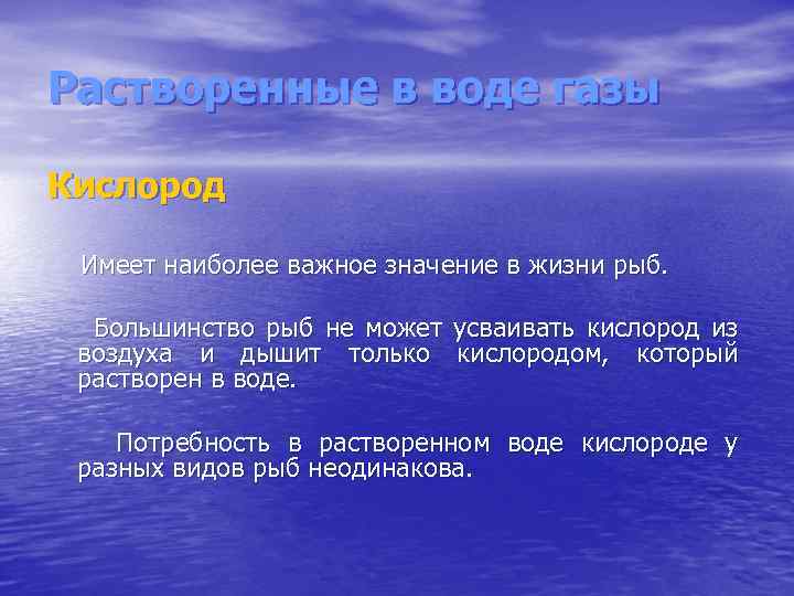 Растворенные в воде газы Кислород Имеет наиболее важное значение в жизни рыб. Большинство рыб