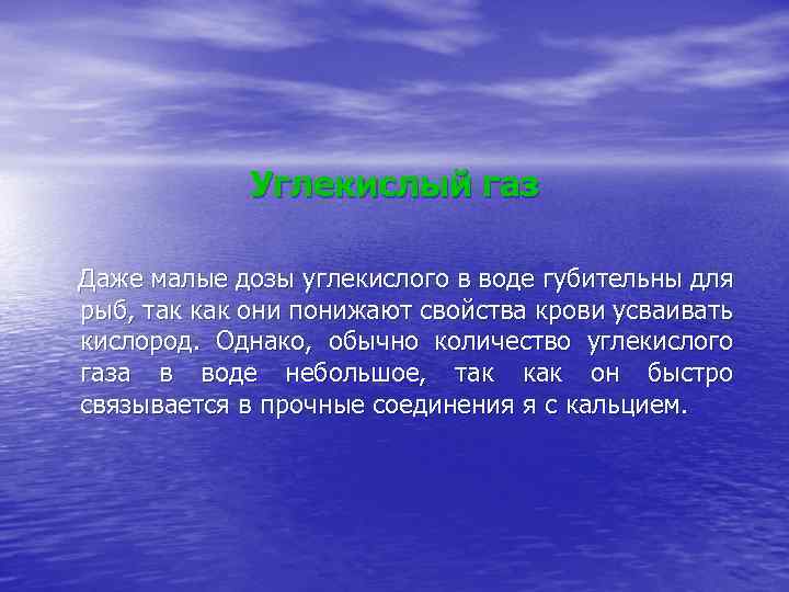 Углекислый газ Даже малые дозы углекислого в воде губительны для рыб, так как они