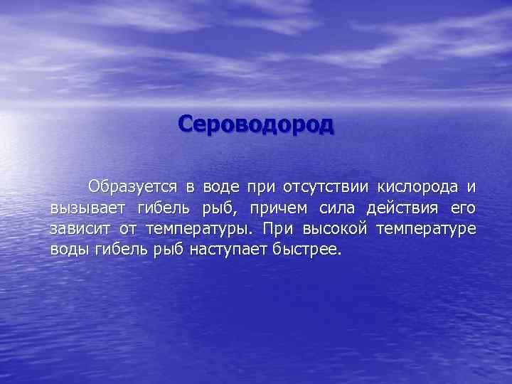 Сероводород Образуется в воде при отсутствии кислорода и вызывает гибель рыб, причем сила действия