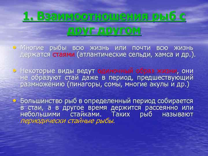 1. Взаимоотношения рыб с другом • Многие рыбы всю жизнь или почти всю жизнь