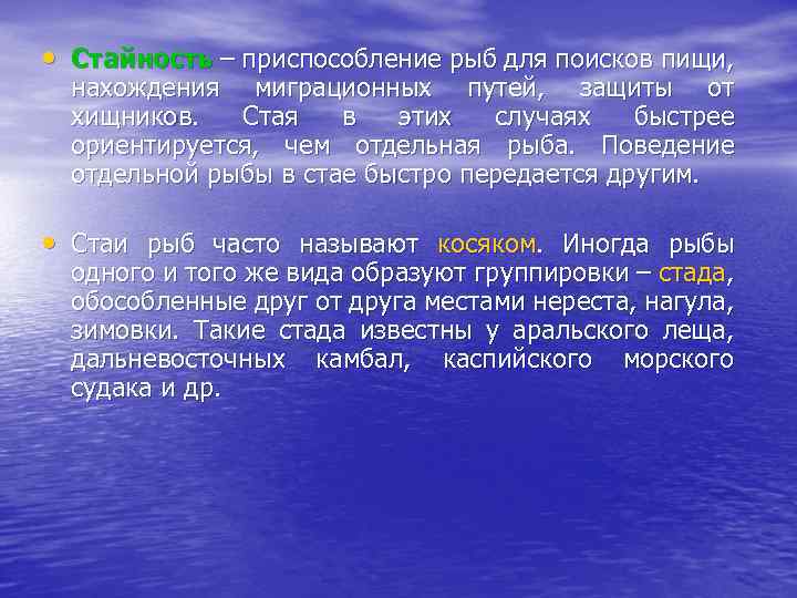  • Стайность – приспособление рыб для поисков пищи, нахождения миграционных путей, защиты от