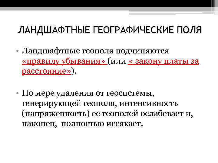 ЛАНДШАФТНЫЕ ГЕОГРАФИЧЕСКИЕ ПОЛЯ • Ландшафтные геополя подчиняются «правилу убывания» (или « закону платы за