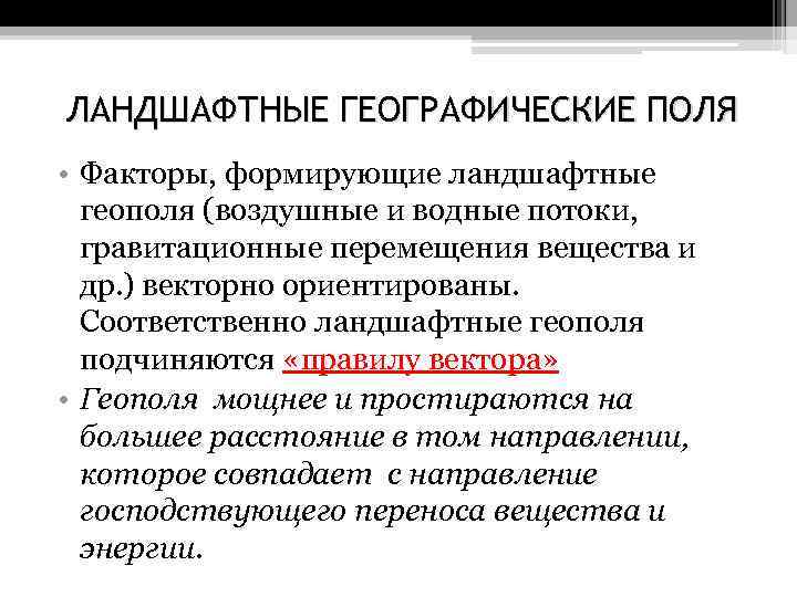 ЛАНДШАФТНЫЕ ГЕОГРАФИЧЕСКИЕ ПОЛЯ • Факторы, формирующие ландшафтные геополя (воздушные и водные потоки, гравитационные перемещения
