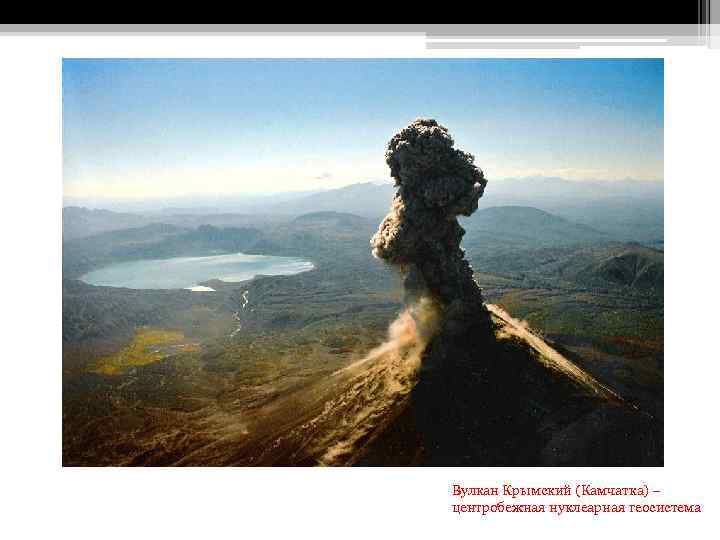 Вулкан Крымский (Камчатка) – центробежная нуклеарная геосистема 