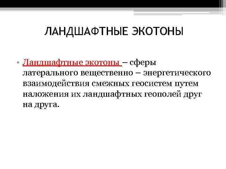 ЛАНДШАФТНЫЕ ЭКОТОНЫ • Ландшафтные экотоны – сферы латерального вещественно – энергетического взаимодействия смежных геосистем
