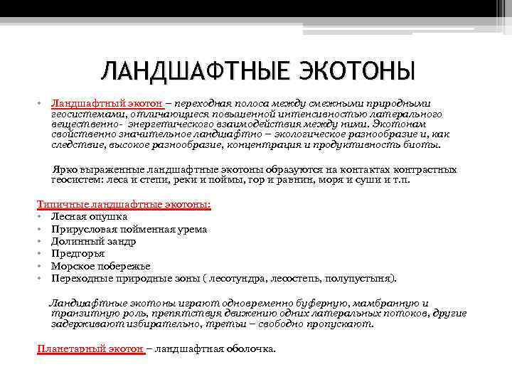 ЛАНДШАФТНЫЕ ЭКОТОНЫ • Ландшафтный экотон – переходная полоса между смежными природными геосистемами, отличающиеся повышенной