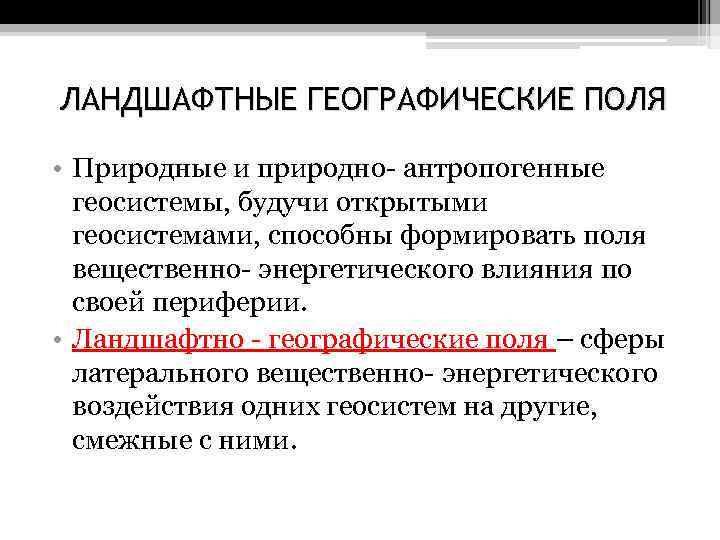 ЛАНДШАФТНЫЕ ГЕОГРАФИЧЕСКИЕ ПОЛЯ • Природные и природно- антропогенные геосистемы, будучи открытыми геосистемами, способны формировать