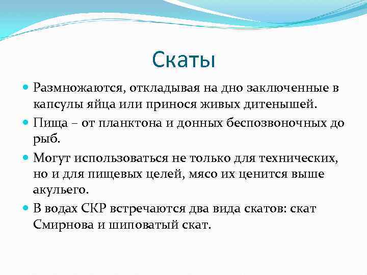 Скаты Размножаются, откладывая на дно заключенные в капсулы яйца или принося живых дитенышей. Пища