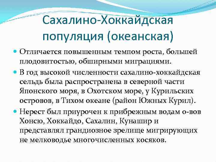 Сахалино-Хоккайдская популяция (океанская) Отличается повышенным темпом роста, большей плодовитостью, обширными миграциями. В год высокой