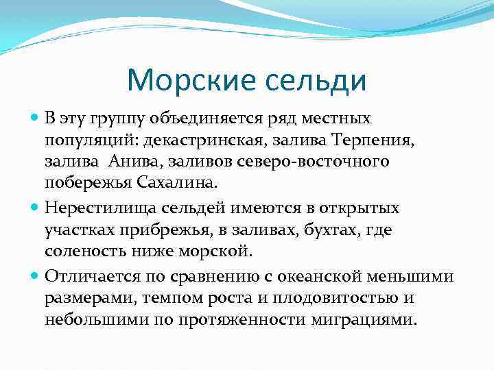 Морские сельди В эту группу объединяется ряд местных популяций: декастринская, залива Терпения, залива Анива,