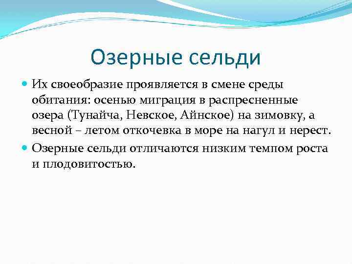 Озерные сельди Их своеобразие проявляется в смене среды обитания: осенью миграция в распресненные озера