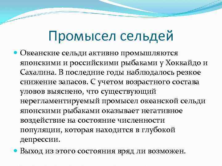 Промысел сельдей Океанские сельди активно промышляются японскими и российскими рыбаками у Хоккайдо и Сахалина.