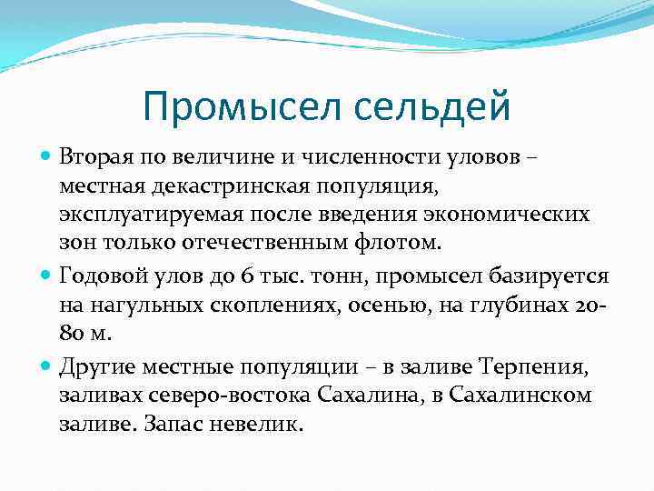 Промысел сельдей Вторая по величине и численности уловов – местная декастринская популяция, эксплуатируемая после