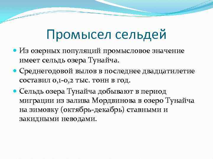 Промысел сельдей Из озерных популяций промысловое значение имеет сельдь озера Тунайча. Среднегодовой вылов в