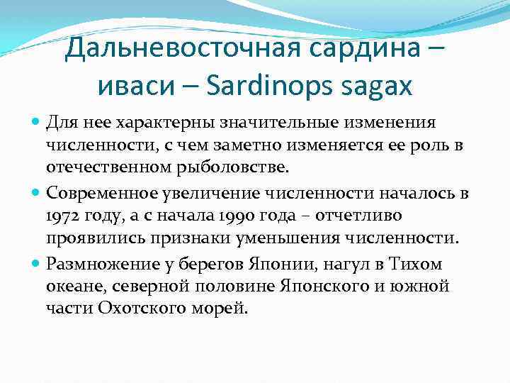 Дальневосточная сардина – иваси – Sardinops sagax Для нее характерны значительные изменения численности, с