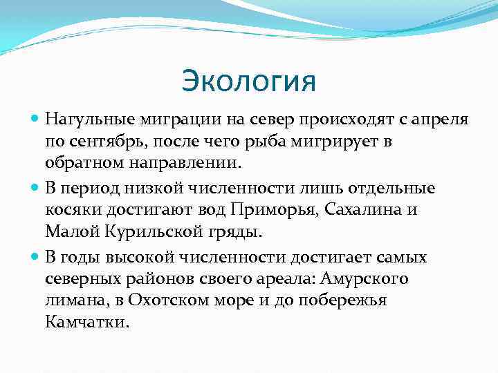Экология Нагульные миграции на север происходят с апреля по сентябрь, после чего рыба мигрирует