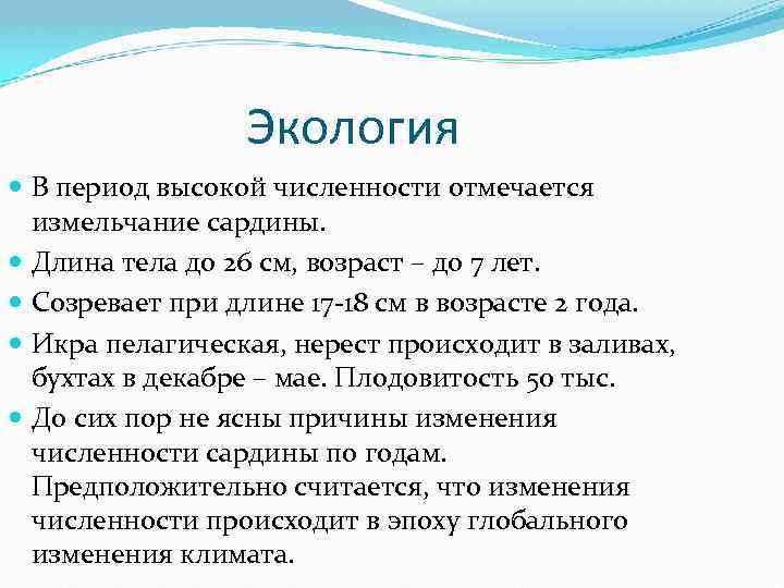 Экология В период высокой численности отмечается измельчание сардины. Длина тела до 26 см, возраст