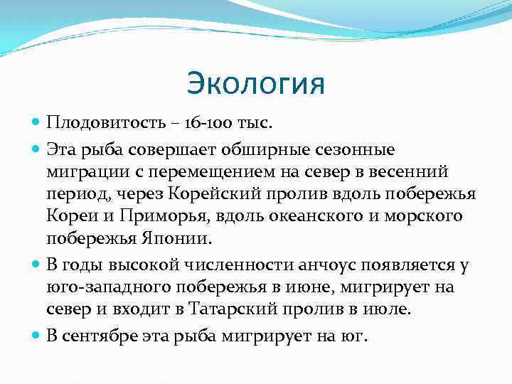 Экология Плодовитость – 16 -100 тыс. Эта рыба совершает обширные сезонные миграции с перемещением
